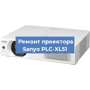 Замена светодиода на проекторе Sanyo PLC-XL51 в Воронеже
